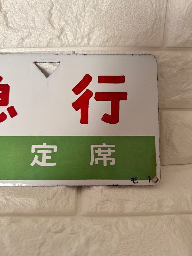 急行指定席 サイン