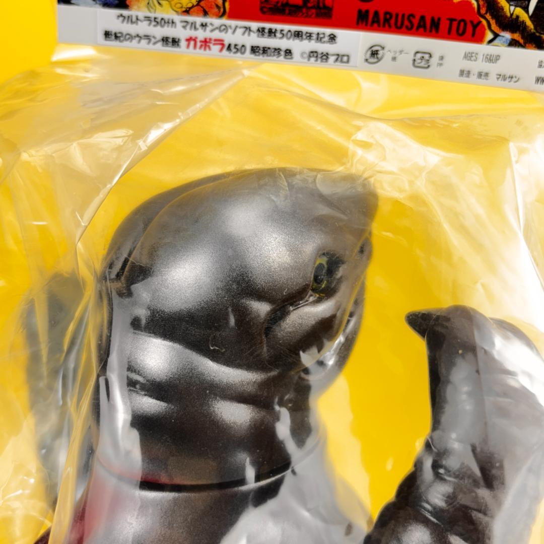 マルサン 450 ガボラ 閉じ 昭和珍色 マルサンソフト怪獣50周年