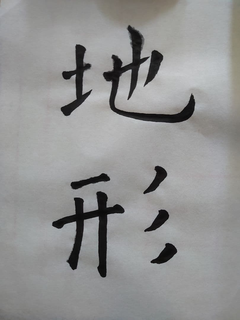 今回は『 地形 』すっきりしたアンティーク書道 〜額付き〜の通販はau