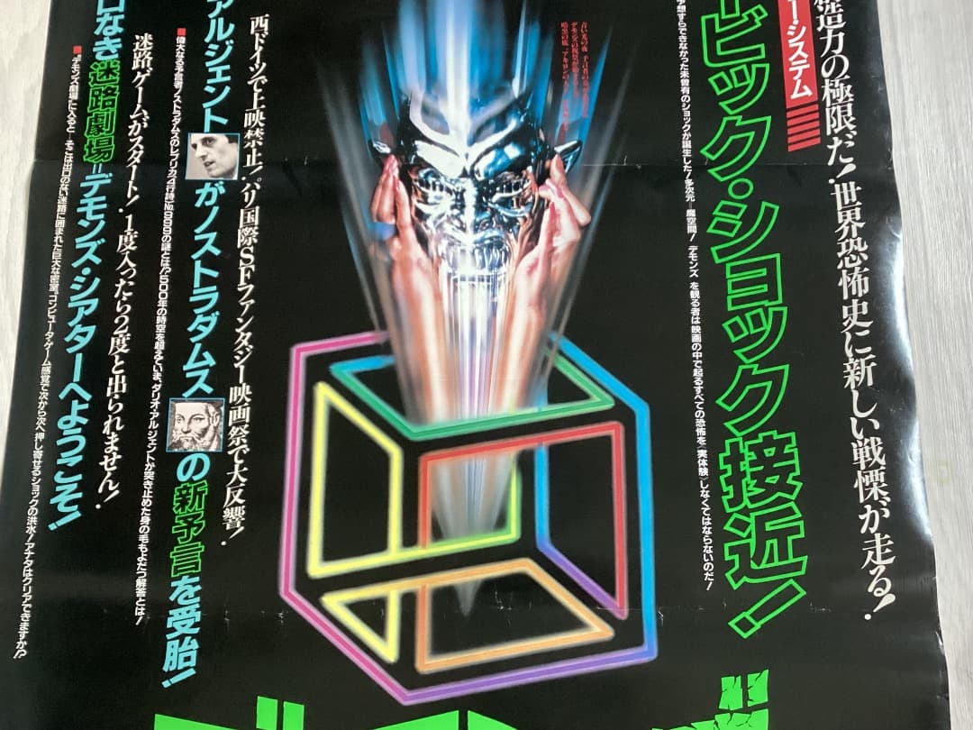 ★大型B1ポスター/デモンズ/ダリオアルジェント/ピン穴無し/映画公式/P1