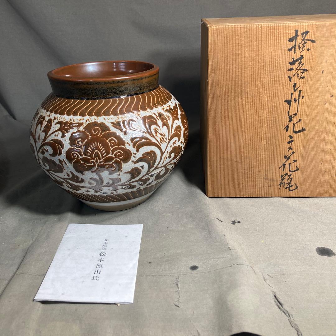 松本佩山】孤高の陶芸家 日本の名窯 有田年木庵 松本