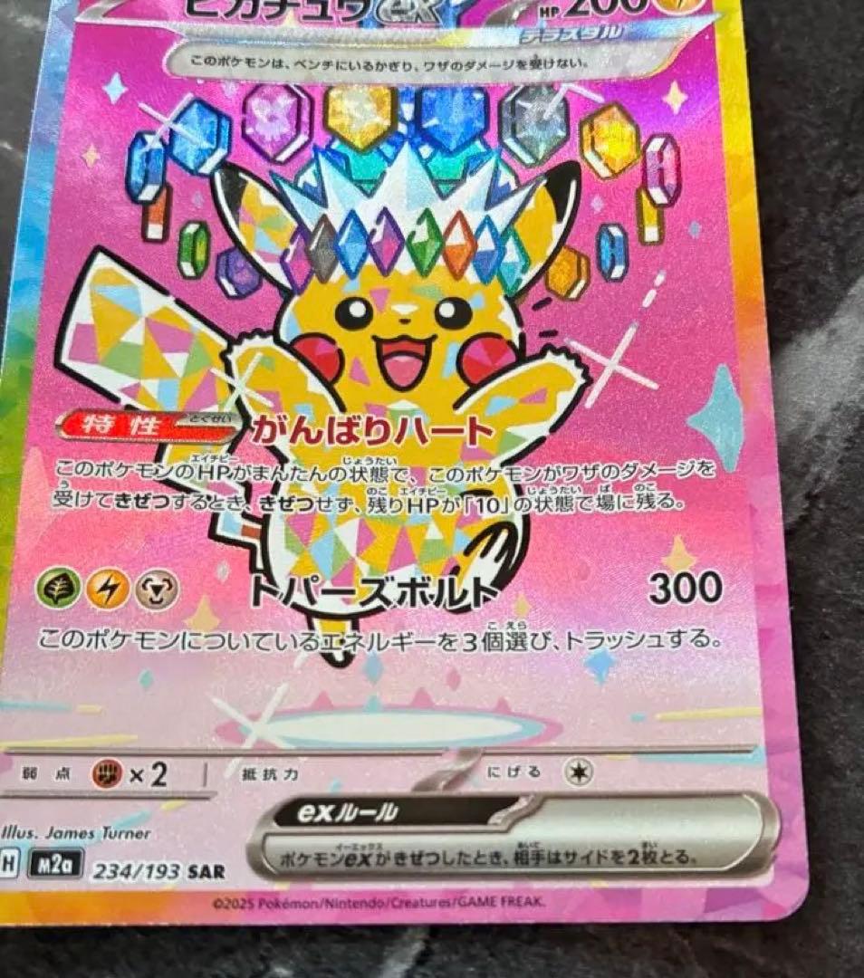 美品】ピカチュウex SAR：M2a ハイクラスパックMEGAドリームex
