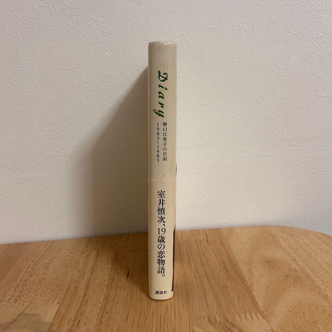 《初版》diary 野口江里子の日記 1983-1985