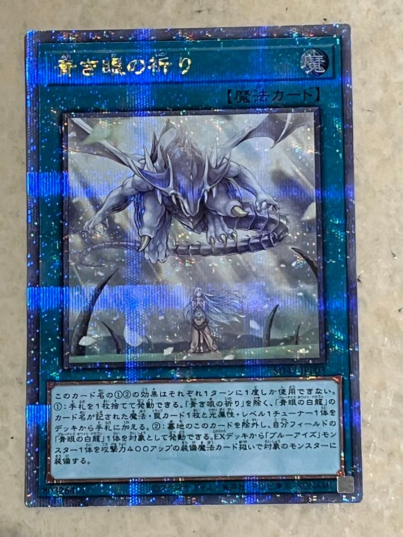 遊戯王青き眼の祈り25thシークレット