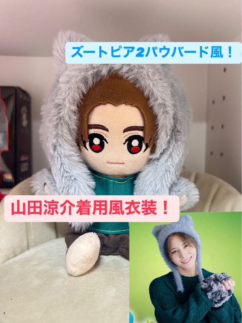 山田涼介 【即購入⭕️】ズートピア2 パウバード 衣装風 ぬいぐるみ