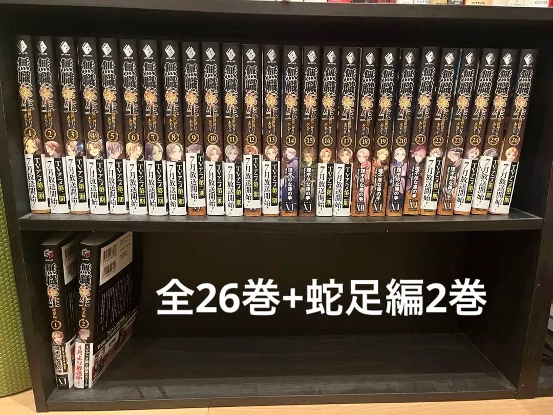 無職転生 全巻セット1-26巻 + 蛇足編1-2巻