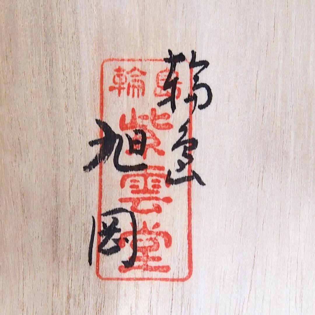 【良品】輪島塗 紫雲堂 蒔絵付き 梅小鉢10客 向付/珍味器 朱塗 漆器/食器