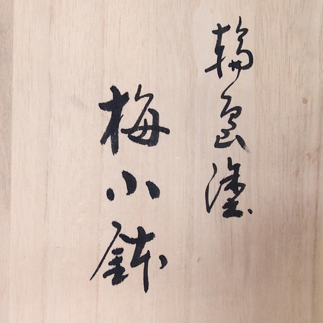 【良品】輪島塗 紫雲堂 蒔絵付き 梅小鉢10客 向付/珍味器 朱塗 漆器/食器