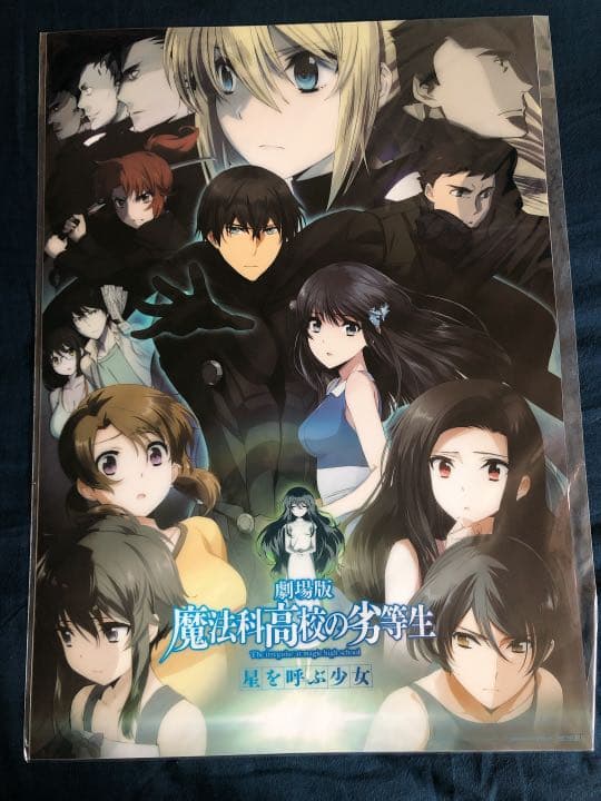 劇場版魔法科高校の劣等生 星を呼ぶ少女 特典 A3ポスター - メルカリ
