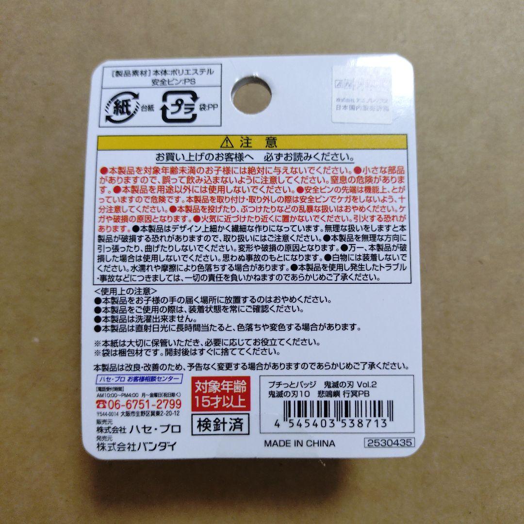 鬼滅の刃　悲鳴嶼行冥　プチッとバッジ Vol.2　80個セット　まとめ売り