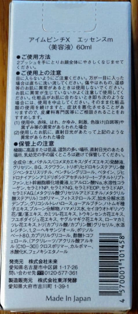 I'm PINCH 　アイムピンチ　エッセンスm 　美容液　60ml