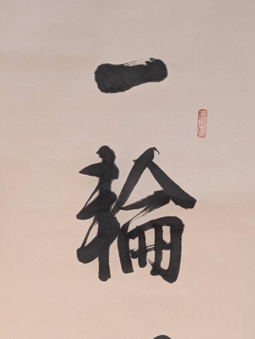 真作】掛軸 禅語掛軸 一輪明月照禅心 一行書 墨蹟作品 禅