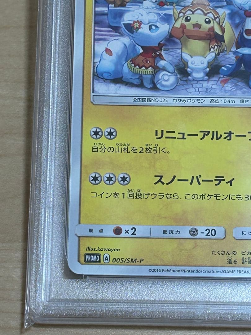 【1/10まで】サッポロのピカチュウ PROMO プロモカード 005/SM-P