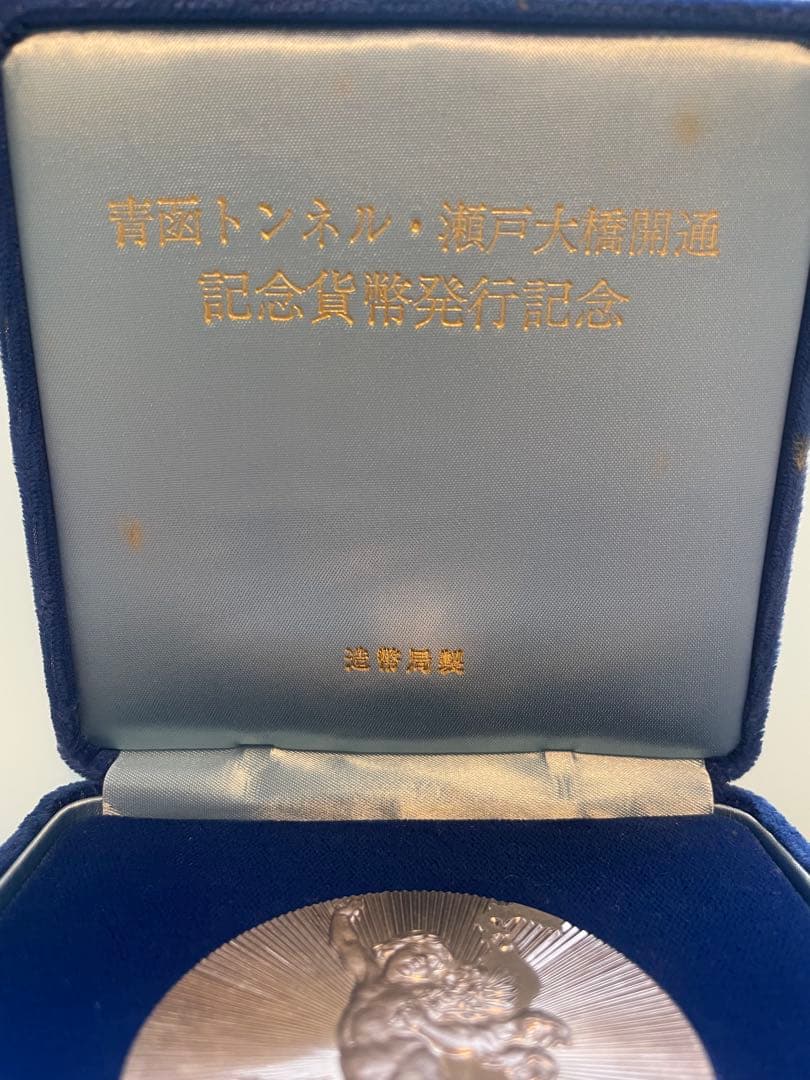 希少レアモデル】青函トンネル&瀬戸大橋開通記念貨幣発行記念メダル