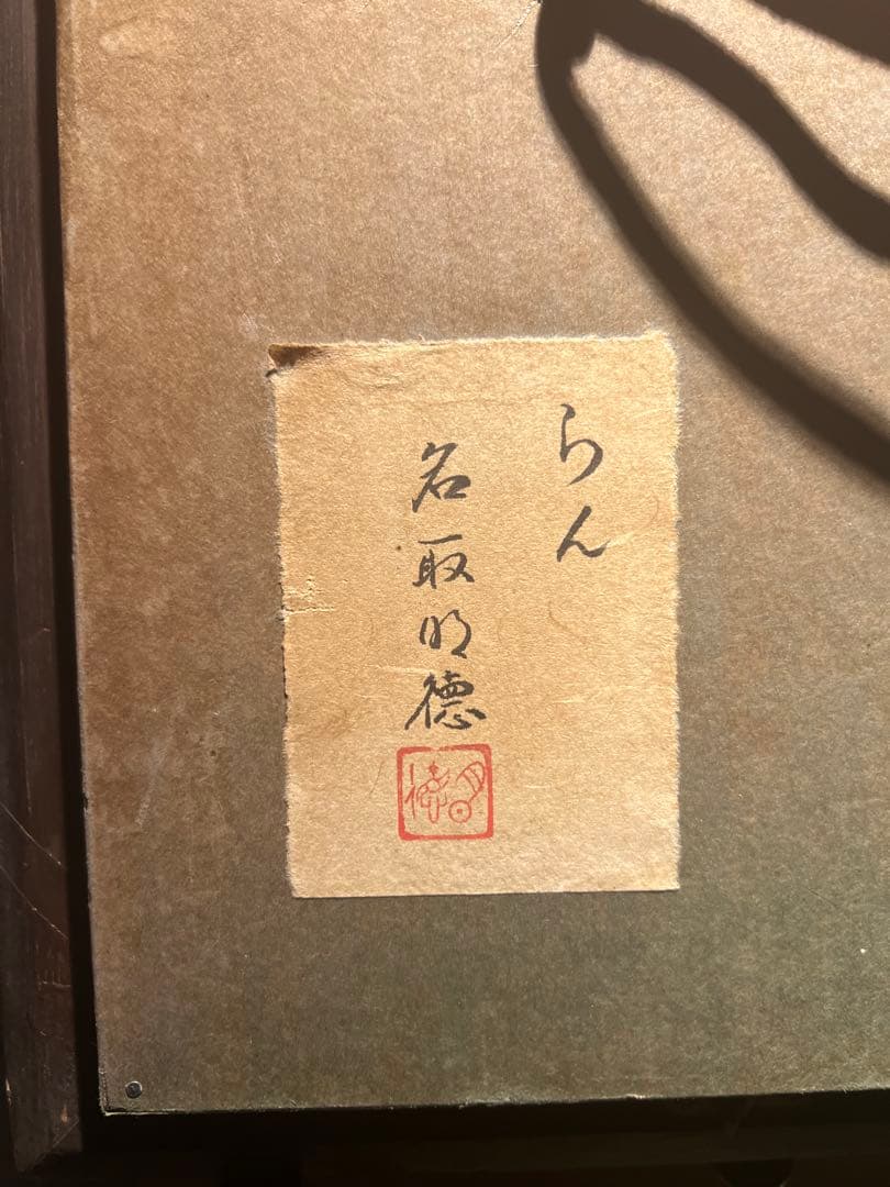 リアリズム 【らん】 肉筆油彩画 作者不詳