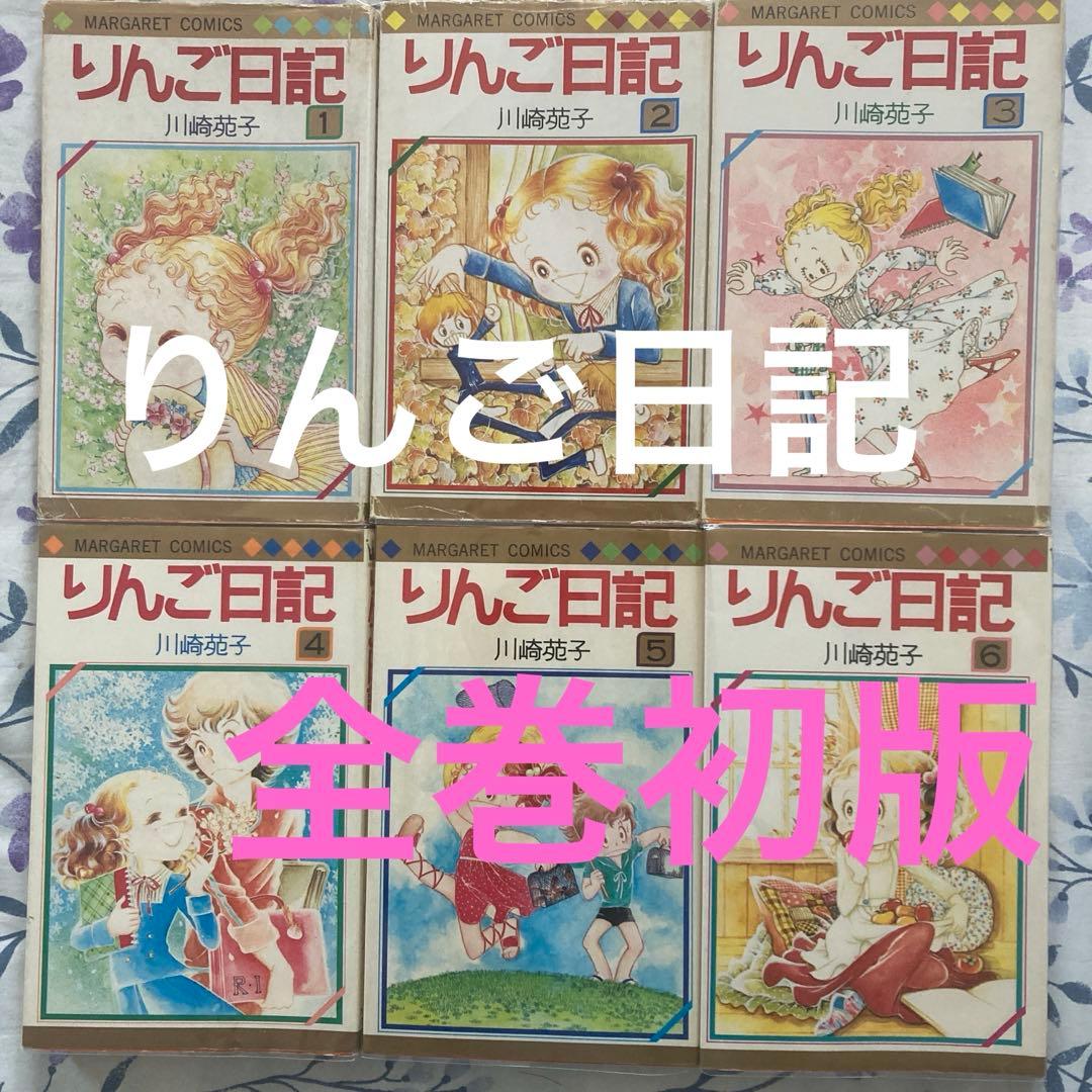 全巻初版】懐かしの少女漫画 「りんご日記 」全6巻セット 川崎苑子
