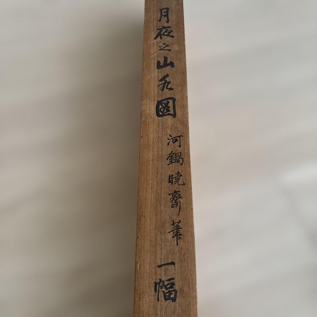 河鍋暁斎 筆 一幅 月夜之山水図 署名あり