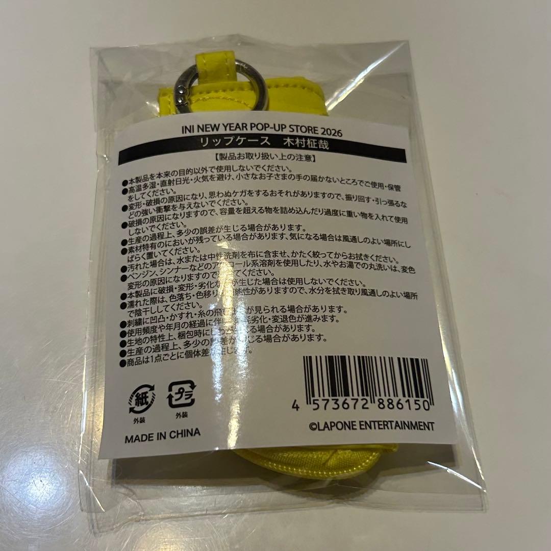 【新品未使用】INI 木村柾哉 藤牧京介 リップケース クッションキーホルダー