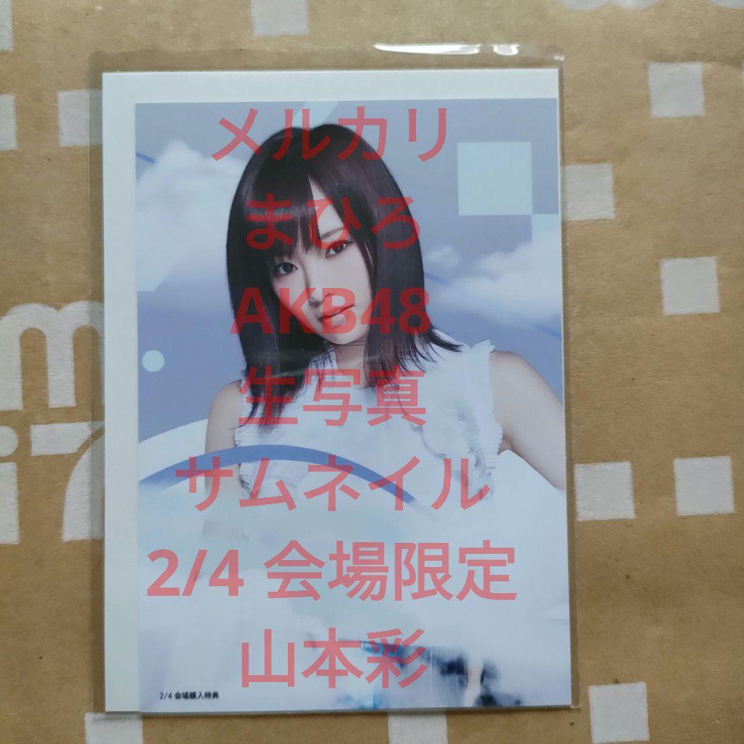 AKB48 生写真 サムネイル 山本彩 2/4 会場限定 CD購入特典 希少