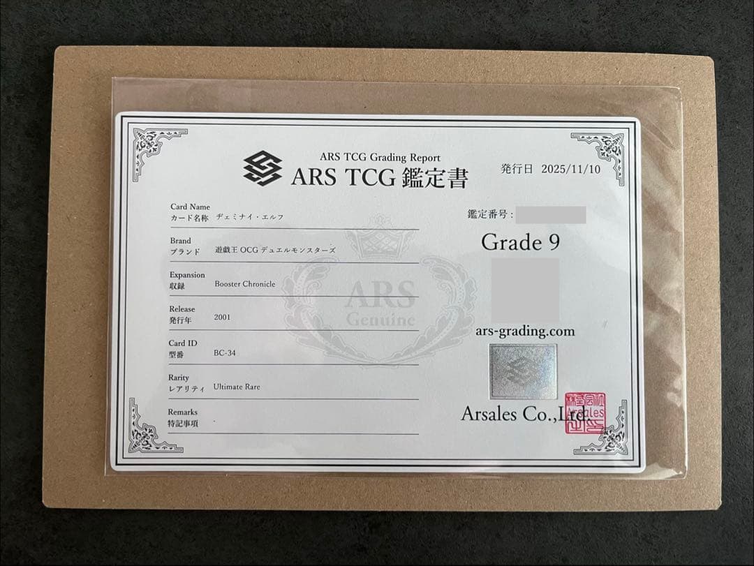 遊戯王 ヂェミナイエルフ ARS 鑑定 9 BC-34 レリーフ アルティメット