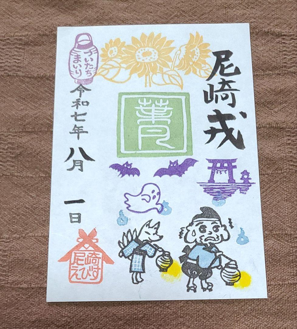 ごま様専用【御朱印】尼崎えびす御朱印7枚セット