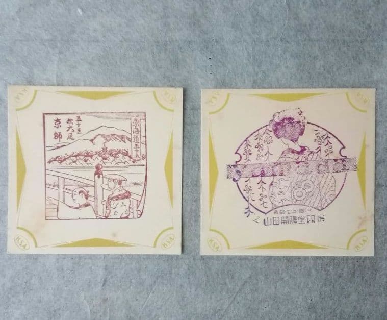 東海道五十三次スタンプ 58枚 昭和 戦前 山田開陽堂印房 和