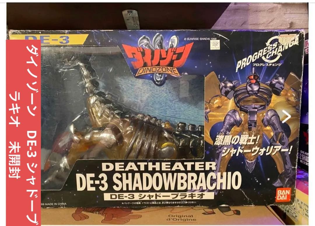 ダイノゾーン DE-3 シャドーブラキオ 未開封 - メルカリ
