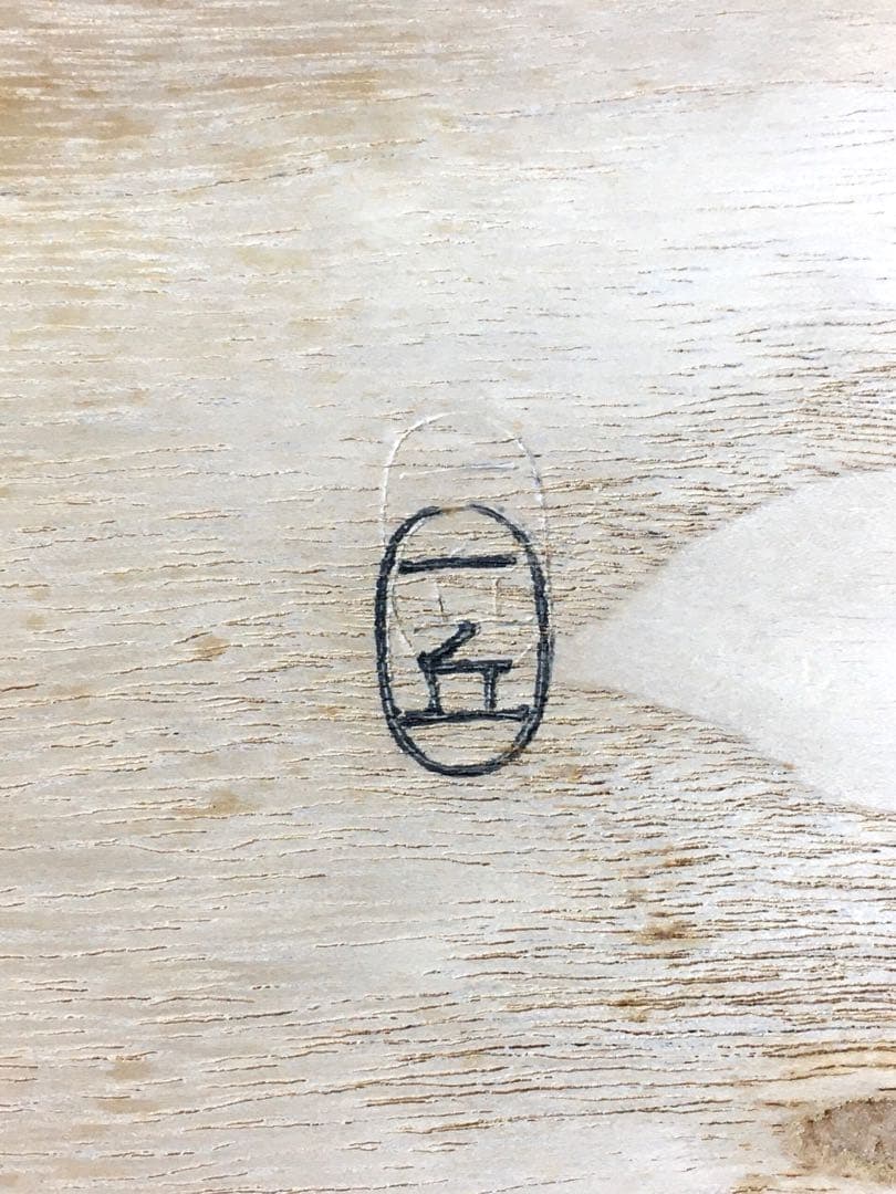 S332鳳凰棚 萩井一丘作 一茶庵 佃一祐 煎茶道具 共