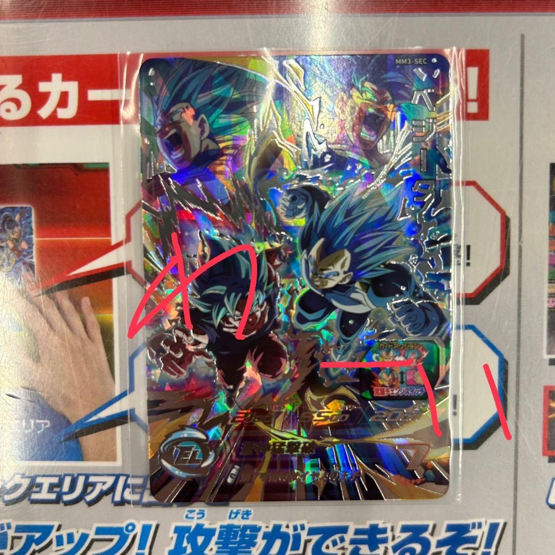 スーパードラゴンボールヒーローズ MM3-SECベジータ M109453513