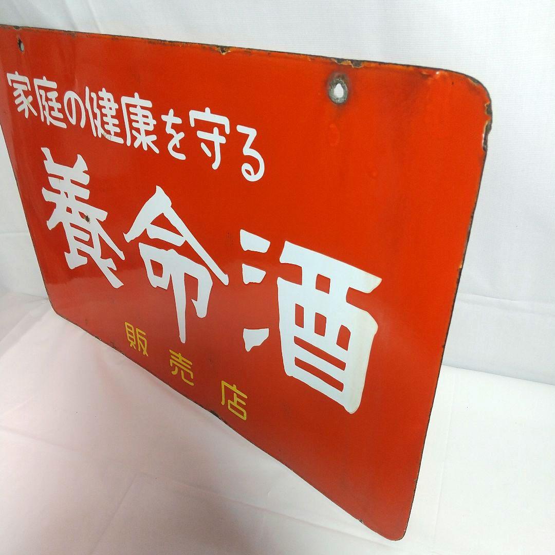 養命酒 ホーロー看板 昭和レトロ 当時物 琺瑯看板 アンティーク