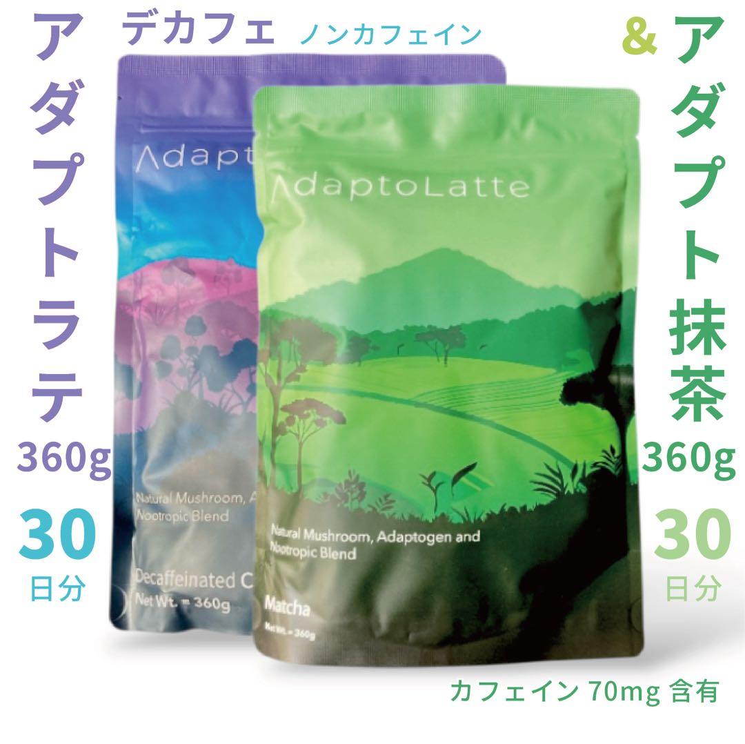 昨日到着／AdaptoLatte アダプトラテ デカフェ＋抹茶 360gセット 粉末