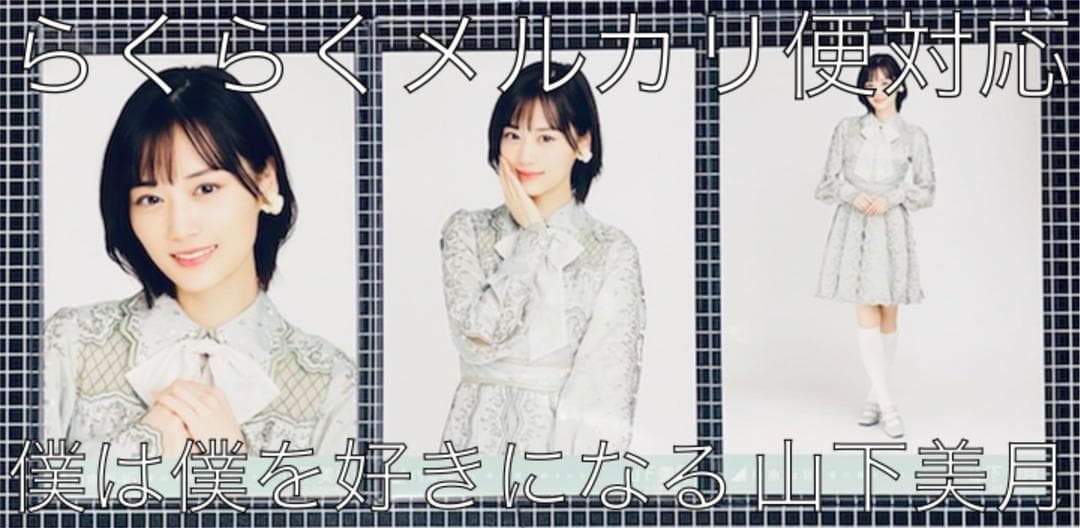 乃木坂46 生写真 コンプ 僕は僕を好きになる 表題 山下美月