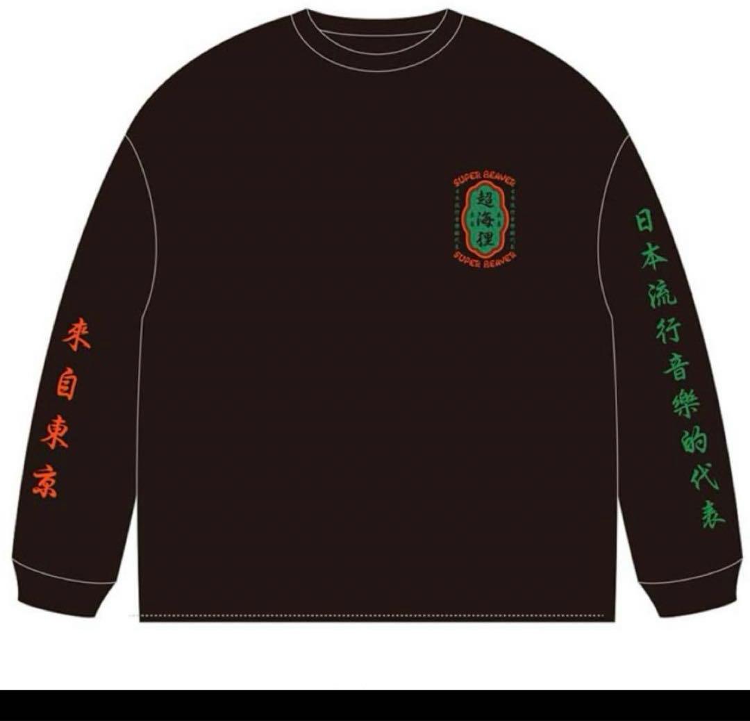 SUPER BEAVER スーパービーバー 超海狸 ロンT ブラック Lサイズ - メルカリ