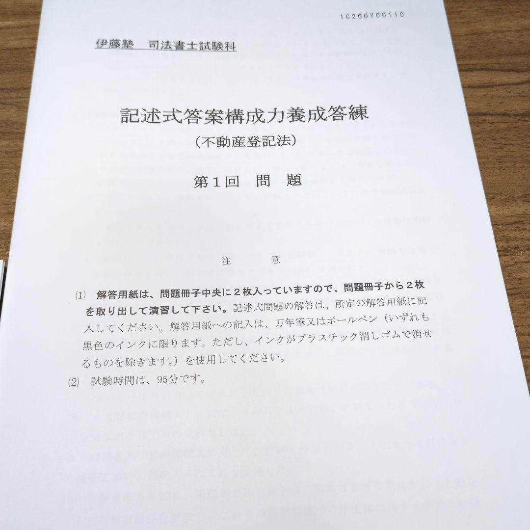 伊藤塾 2026年合格目標 司法書士試験記述式 答案構成力養成答練 - メルカリ