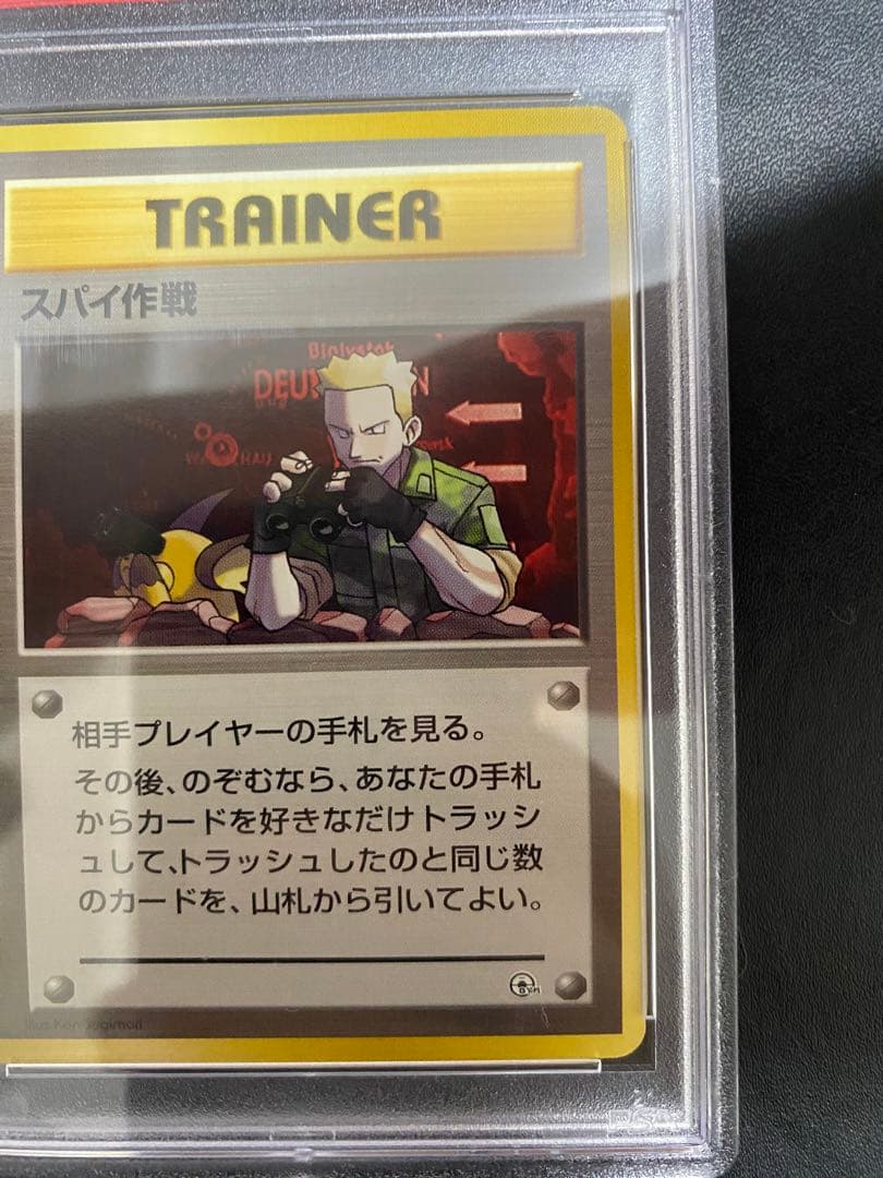 スパイ作戦 旧裏 PSA10 ポケモンカード