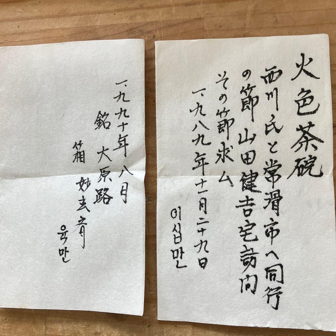 茶道具 火色茶盌 銘 大原路ト号 山田健吉作 妙玄斎