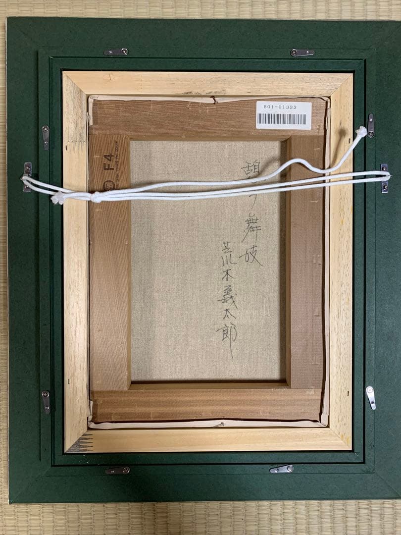 【一枚の繪】荒木義太郎『憩う舞妓』Ｆ４号　油彩