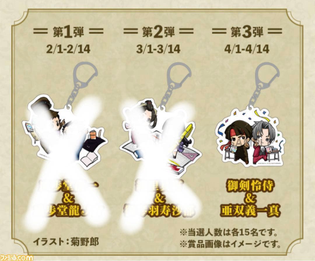 【非売品】亜双義一真 & 御剣怜侍 アクリルキーホルダー