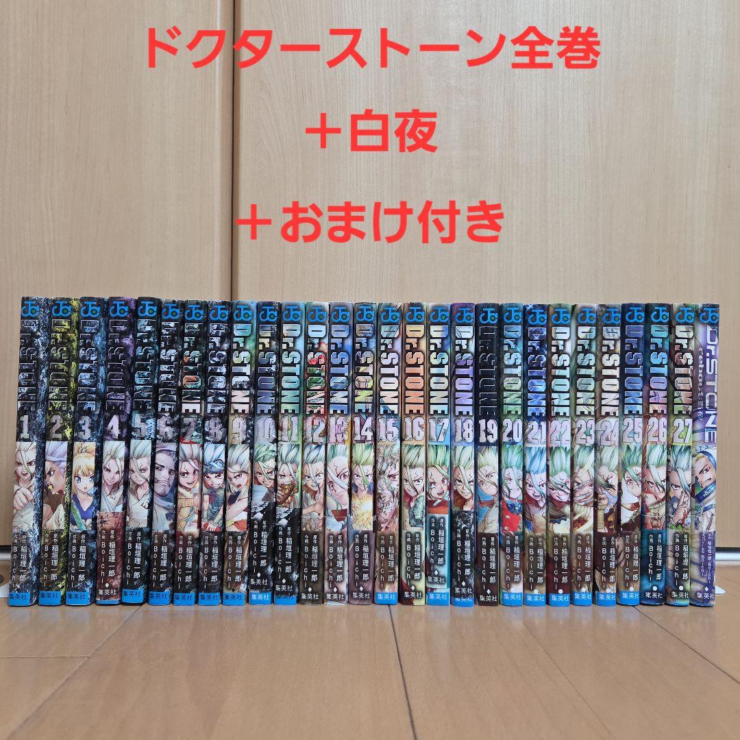 おまけ付】Dr.STONE ドクターストーン 1〜27巻＋百夜 全巻セット