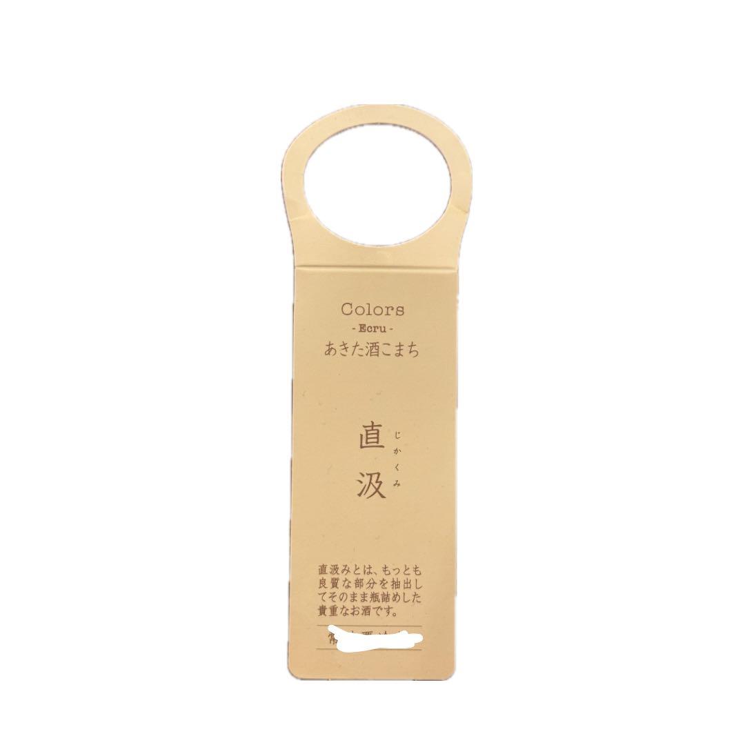 希少】新政酒造 Colors エクリュ 2022 直汲み