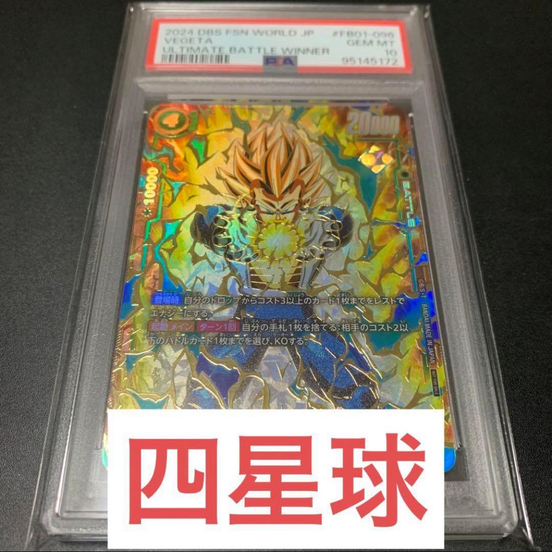 PSA10 ベジータ アルティメットバトル 4枚セット