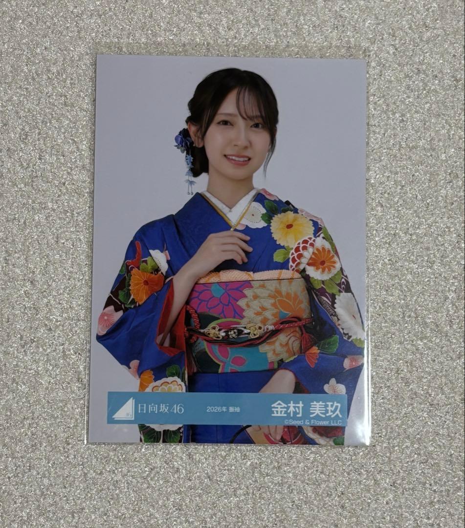 日向坂46 生写真 2026振袖 金村美玖 - メルカリ