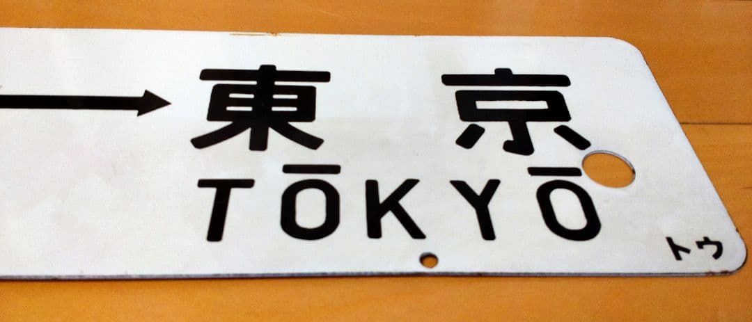 急行伊豆　行き先板　匿名配送