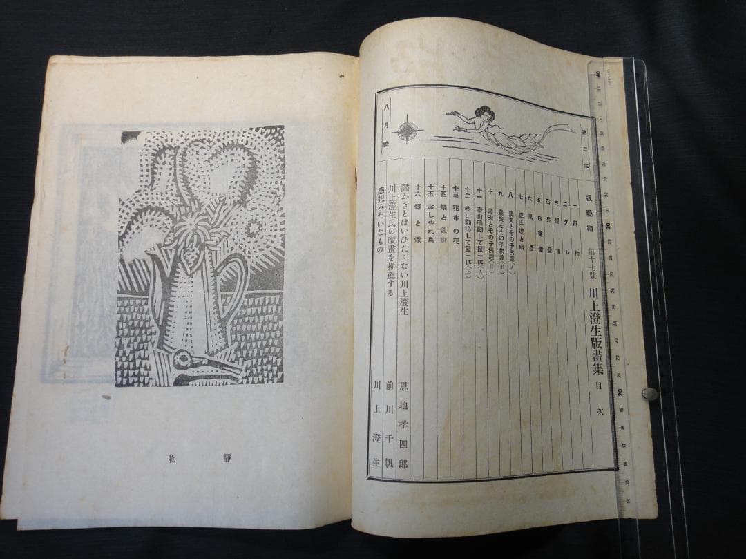 版藝術 川上澄生 版画集 第17号 限定500 白と黒社刊