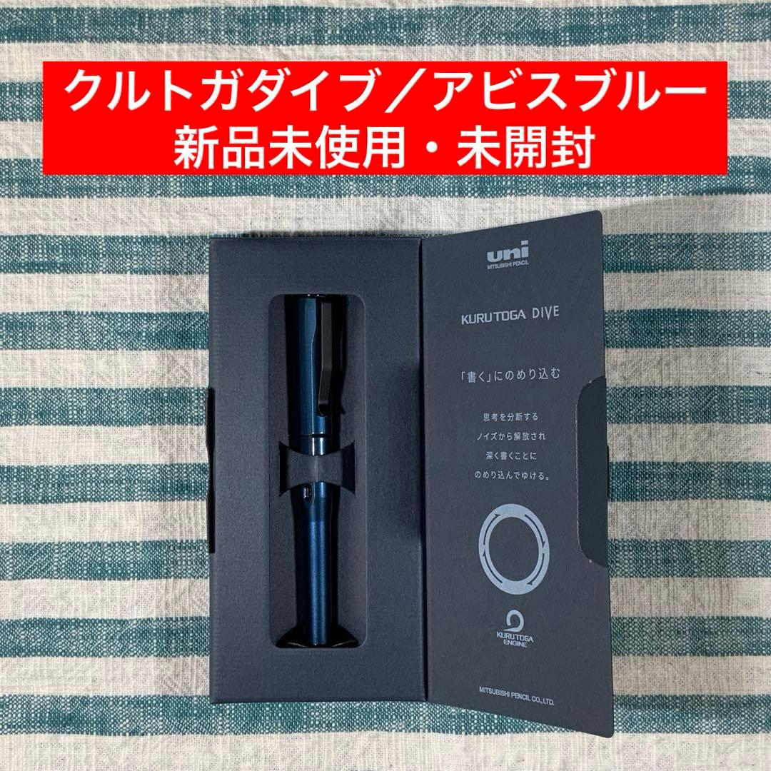 ☆三菱鉛筆／ユニ☆【クルトガダイブ／アビスブルー】☆匿名配送