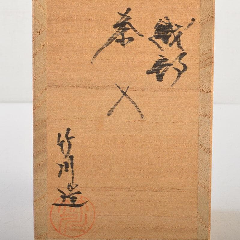 茶道具 織部焼 市川竹川造 織部茶入 仕覆付 共箱 V 6815