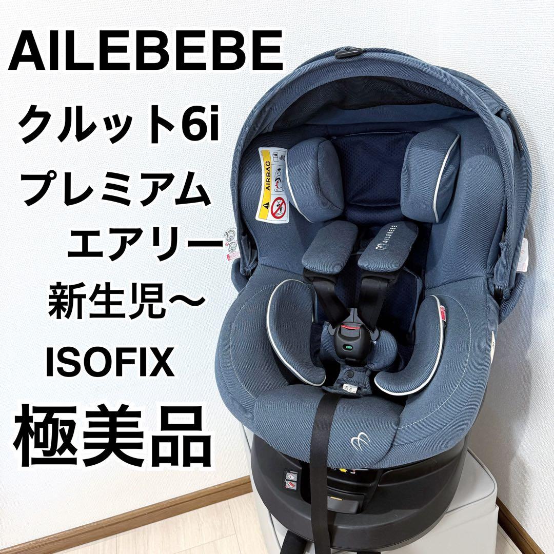 極美品】エールベベ AILEBEBE クルット6i プレミアムエアリー 外出
