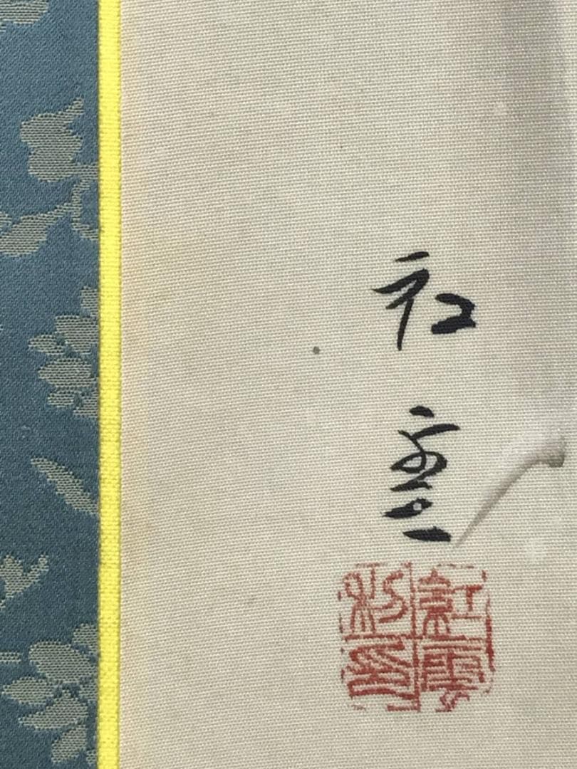 【真作】山本紅雲/松林雪斎図/山水図/雪景山水図/掛軸/名家伝来/AD-195