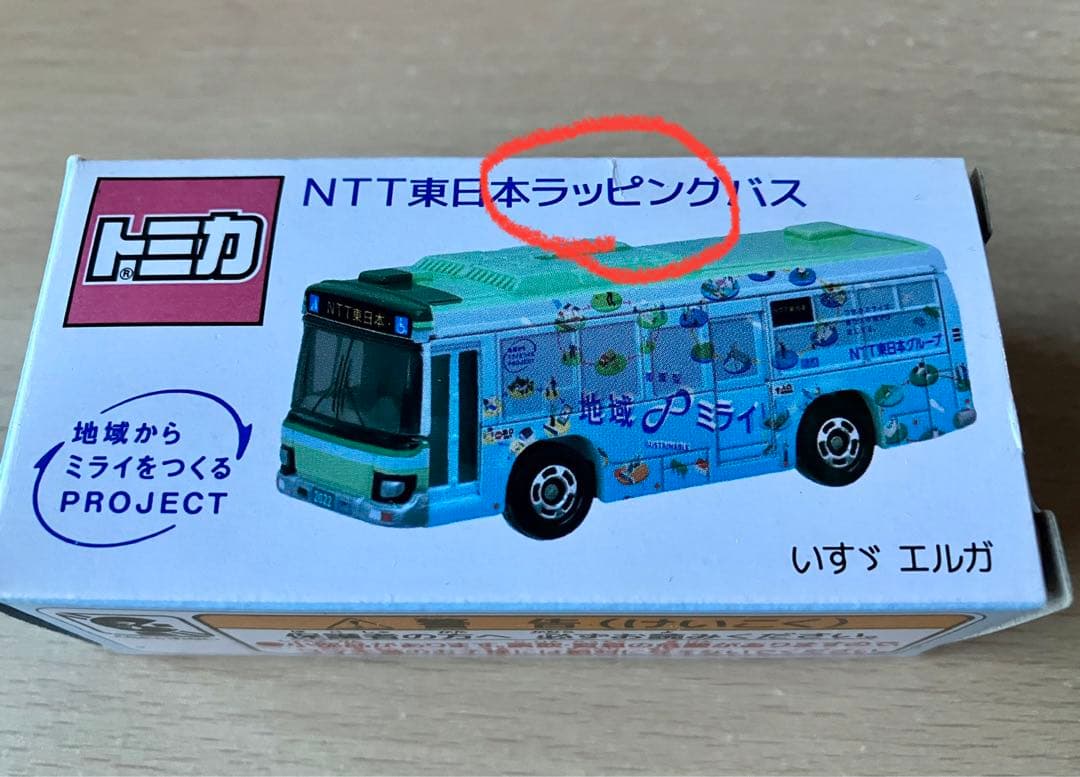 トミカNTT東日本ラッピングバス