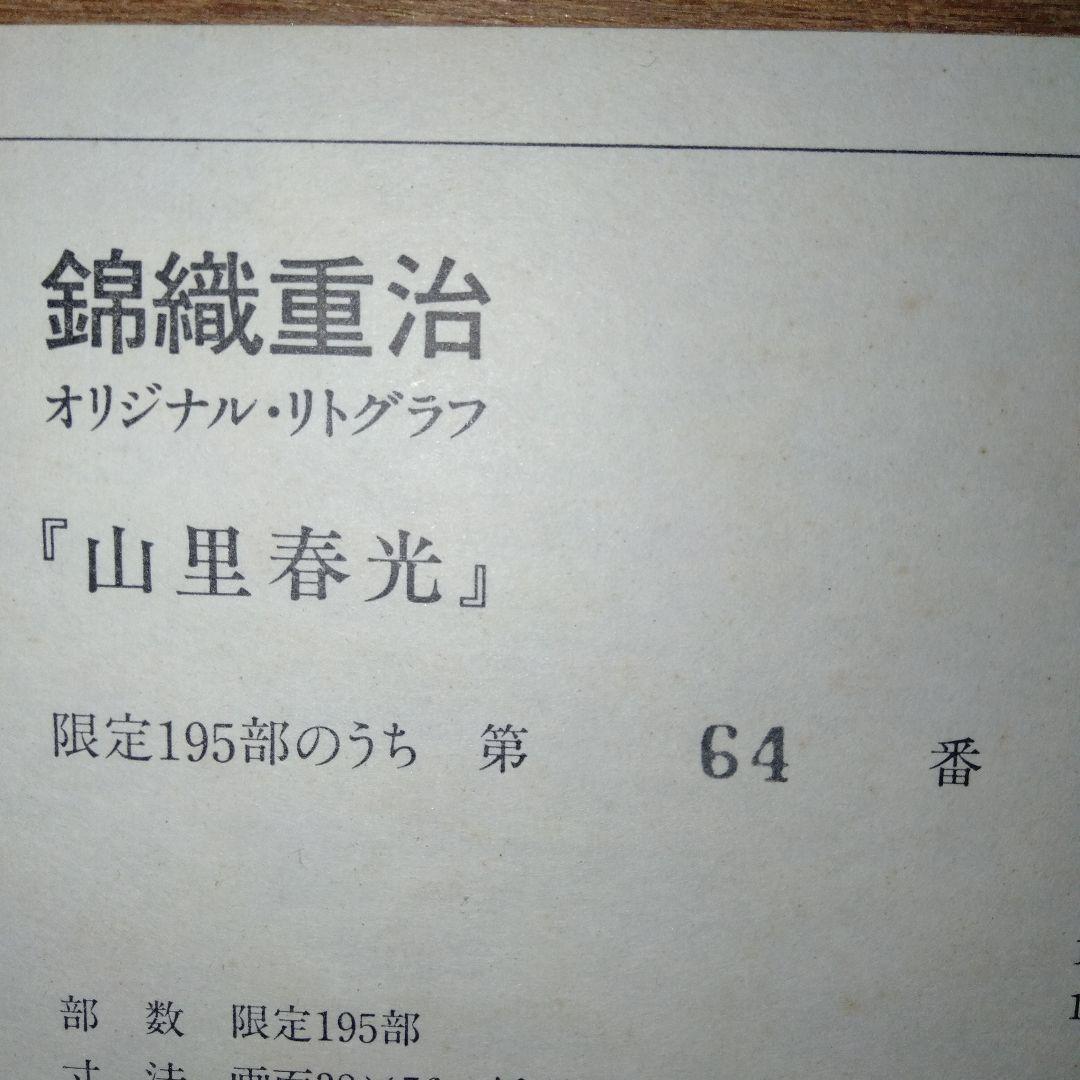 錦織重治 リトグラフ 「山里春光」 木製フレーム付き 64/195